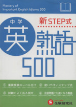 中学英熟語500 新STEP式