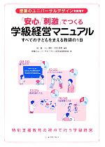 授業のユニバーサルデザインを目指す「安心」「刺激」でつくる学級経営マニュアル すべての子どもを支える教師の1日-