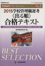 学校管理職選考<出る順>合格テキスト 学校管理職選考の頻出事項・過去問・予想問題を出る順に演習-(教職研修総合特集 管理職選考ベスト・セレクションNo.2)(2015)