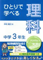 ひとりで学べる 理科 中学3年生 -(朝日学生新聞社の学習シリーズ)(巻末取り外し式別冊解答付)