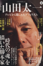 山田太一 テレビから聴こえたアフォリズム-(文藝別冊 KAWADE夢ムック)