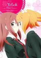 桜Trick TVアニメ公式ガイドブック 秘密のシラバス-(まんがタイムきららC)