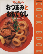 おつまみとおもてなし -(Orange page books Cook book13)