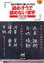 読めそうで読めない漢字 森羅万象の巻 -(マイナビ文庫)