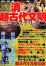 消えた超古代文明ミステリー 中古本 書籍 古代文明ミステリー調査会 その他 ブックオフオンライン