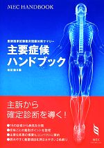 主要症候ハンドブック 医師国家試験臨床問題対策サマリー-