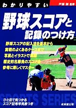 わかりやすい野球スコアと記録のつけ方 -(SPORTS SERIES)