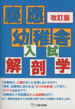 慶應幼稚舎入試解剖学 改訂版