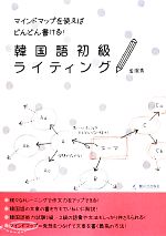 マインドマップを使えばどんどん書ける!韓国語初級ライティング