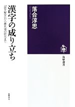 漢字の成り立ち 『説文解字』から最先端の研究まで-(筑摩選書)