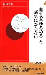 血管を「ゆるめる」と病気にならない -(青春新書INTELLIGENCE)