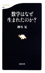 数学はなぜ生まれたのか? -(文春新書)