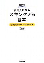 肌美人になるスキンケアの基本 最新版 悩み解消パーフェクトBOOK-