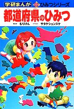 都道府県のひみつ -(学研まんが 新・ひみつシリーズ)