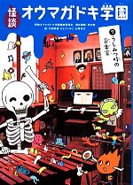 怪談オウマガドキ学園 うしみつ時の音楽室-(7)