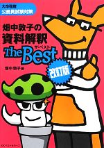 畑中敦子の資料解釈ザ・ベスト 改訂版