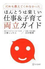 だれも教えてくれなかったほんとうは楽しい仕事&子育て両立ガイド