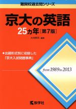 京大の英語25カ年 第7版 -(難関校過去問シリーズ)