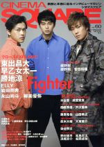 CINEMA SQUARE Fighter 東出昌大×早乙女太一×勝地涼-(HINODE MOOK44)(vol.60)