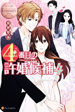 4番目の許婚候補 Manami&Akihito-(エタニティブックス・白)(4)