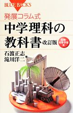 発展コラム式 中学理科の教科書 生物・地球・宇宙編 -(ブルーバックス)