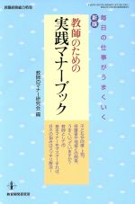 教師のための実践マナーブック 毎日の仕事がうまくいく 新版