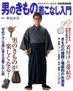 男のきもの着こなし入門 -(きものサロンMOOK 別冊家庭画報)