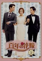 百年の花嫁 韓国未放送シーン追加特別版 ｂｌｕ ｒａｙ ｂｏｘ２ ｂｌｕ ｒａｙ ｄｉｓｃ 中古dvd イ ホンギ ヤン ジンソン ソン ヒョク ブックオフオンライン