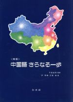 中国語さらなる一歩 新版 -(CD付)