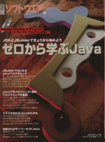 ゼロから学ぶJava -(日経BPパソコンベストムック)