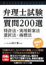 弁理士試験質問200選 特許法・実用新案法・意匠法・商標法