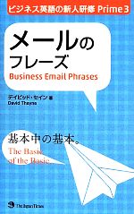 メールのフレーズ ビジネス英語の新人研修Prime-(3)