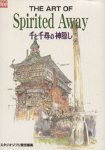 THE ART OF Sprited Away 千と千尋の神隠し -(ジブリ THE ART シリーズ)