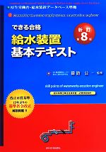 できる合格給水装置基本テキスト 新訂第8版