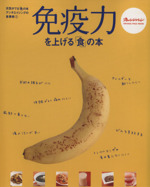 免疫力を上げる「食」の本 元気がでる「食」の本アンチエイジングの食事術1-(オレンジページムック)