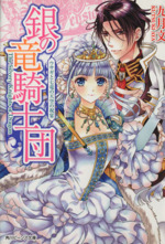 銀の竜騎士団 ウサギと七竜の天空の祝宴-(角川ビーンズ文庫)