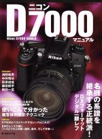 ニコンD7000マニュアル 名機の系譜を継承する正統派! DXフォーマットデジタル一眼レフ-(日本カメラMOOK)
