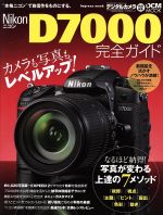 ニコンD7000完全ガイド カメラも写真もレベルアップ!新世代ニコンをまるごと使いこなす-(DCM MOOK)