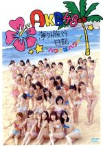 AKB48海外旅行日記~ハワイはハワイ~
