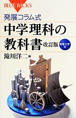 発展コラム式 中学理科の教科書 物理・化学編 -(ブルーバックス1860)