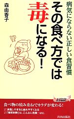 その食べ方では毒になる! -(青春新書PLAY BOOKS)