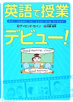 英語で授業デビュー! Get ready for your big break!-