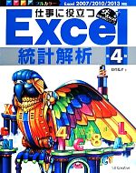 仕事に役立つExcel統計解析 第4版 -(Excel徹底活用シリーズ)