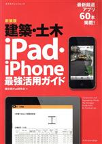 建築・土木iPad・iPhone最強活用ガイド 新装版