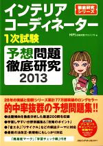 インテリアコーディネーター1次試験 予想問題徹底研究 -(徹底研究シリーズ)(2013)