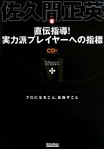 直伝指導!実力派プレイヤーへの指標 プロになること,目指すこと-(CD1枚付)