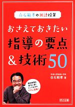 おさえておきたい指導の要点&技術50 白石範孝の国語授業-