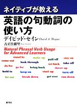 ネイティブが教える英語の句動詞の使い方