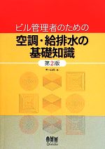 ビル管理者のための空調・給排水の基礎知識