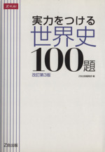 実力をつける世界史100題 改訂第3版 -(問題編・解答編)